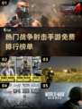 🔥2024必玩！免费射击手游排行榜✨