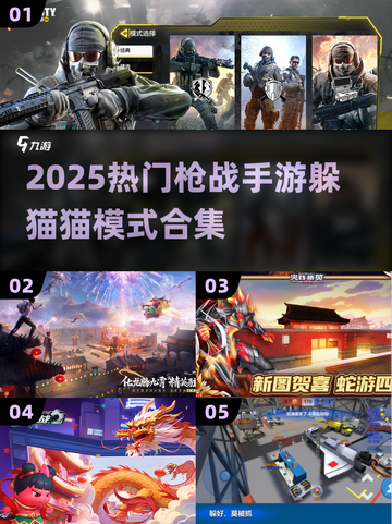 🎮枪战手游躲猫猫模式大揭秘！2025必玩合集来袭💥截图1