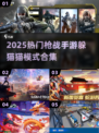 🎮枪战手游躲猫猫模式大揭秘！2025必玩合集来袭💥