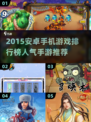 🔥2015安卓手游TOP榜💥高人气神作汇总🎮