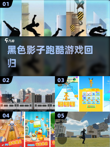 🖤暗影跑酷王者回归！2025最火手游推荐🔥截图1