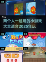 🌟2025超有趣！适合情侣双人小游戏合集🎮