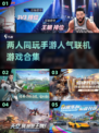 🔥2025必玩！高人气联机手游合集💥