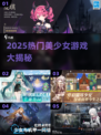 2025必玩美少女游戏合集💥高颜值恋爱体验🎮