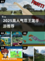🦖2025最火霸王龙手游TOP5！🔥