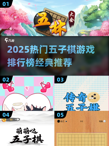 🔥2025最热五子棋游戏排行榜🎮经典下载推荐截图1