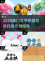 🔥2025最热五子棋游戏排行榜🎮经典下载推荐