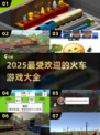 🔥2025超人气火车游戏大盘点🚂🎮