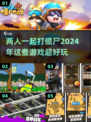 🔥2024必玩！双人-split屏幕打僵尸游戏推荐🧟‍♂