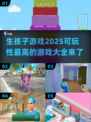 生孩子游戏推荐💖2025最🔥可玩清单
