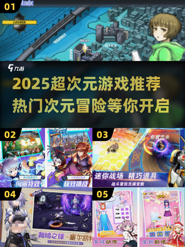🔥2025超次元游戏榜单来袭！🎮次元迷必玩推荐截图1