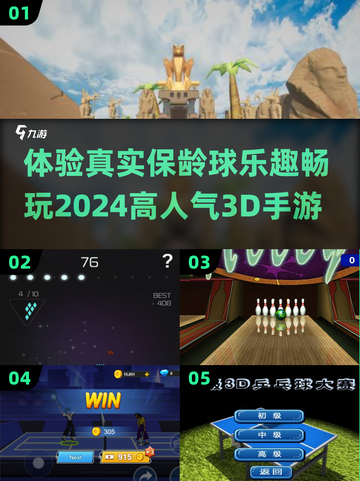 🎯2024超🔥保龄球3D手游推荐，玩到停不下来！截图1
