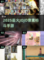 🔥2025最燃JOJO格斗手游来袭！💥
