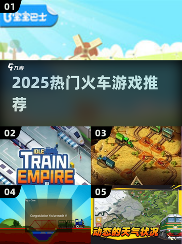 🚂2025最火火车游戏TOP榜🔥截图1