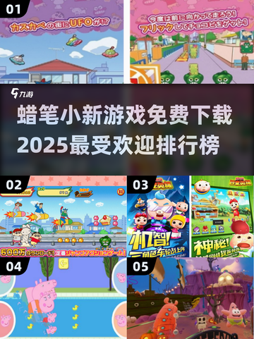 🔥蜡笔小新免费游戏下载排行榜🌟2025必备！截图1