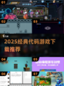 🔥2025最火代码游戏下载来袭！💻