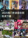 🔥2025最火免费回合手游TOP榜💥