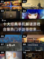 🔥2024十大热门单机解谜手游推荐🎉