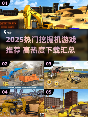 🔥2025最火挖掘机游戏榜单来袭！🎮截图1
