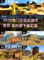 🔥2025最火挖掘机游戏榜单来袭！🎮