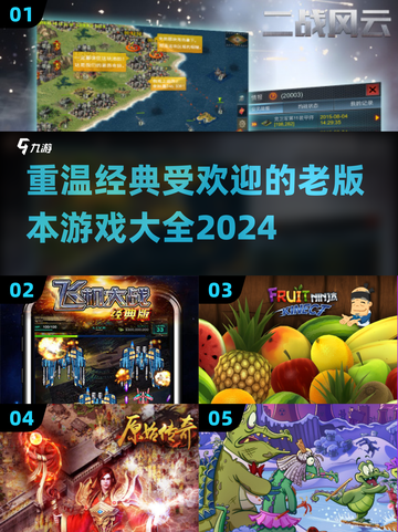 🔥2024最受欢迎的经典老游戏合集，怀旧玩家必看！🎮截图1