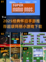 🔥2025怀旧手游推荐！超级玛丽小游戏下载来袭🎮