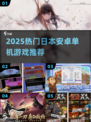 🔥2025日本安卓单机手游TOP榜！🎮必玩推荐