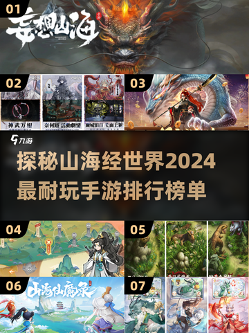 🔥2024年超耐玩的山海经游戏排行榜✨截图1