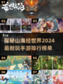 🔥2024年超耐玩的山海经游戏排行榜✨