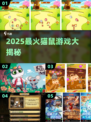 🔥猫鼠游戏TOP榜！2025最上头的追逃神作来啦🐭🐱💥
