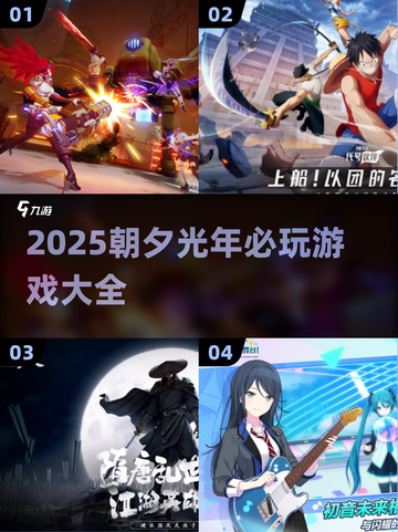 🔥2025朝夕光年游戏推荐！这些必玩！🎮💥截图1