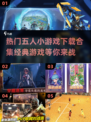🔥2024必玩！经典五人小游戏合集🎉