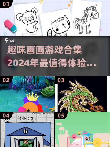 2024超有趣画画游戏合集，玩到停不下来！🎨🔥截图1