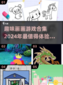 2024超有趣画画游戏合集，玩到停不下来！🎨🔥