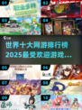 🔥2025十大网游排行榜✨人气游戏等你来玩！