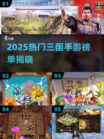 🔥2025三国手游TOP榜新鲜出炉！🎮截图1