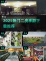 🔥2025最火二战手游下载推荐来啦！🎮