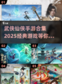 🔥2025必玩武侠仙侠手游合集💥经典推荐不容错过！