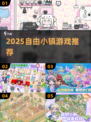 🔥2025最火自由小镇游戏推荐🎮