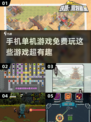 💥2025超有趣免费单机手游推荐🎉