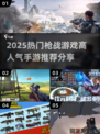 🔥2025超人气枪战手游推荐，玩了就上瘾！💥