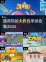 🔥2025最值得玩的大作战手游合集💥
