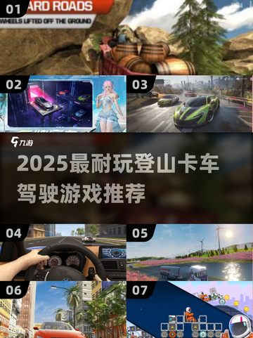 💥2025最燃登山卡车游戏TOP榜！🚀截图1