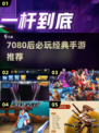 🎮7080后必玩！2025最耐玩经典手游推荐🔥
