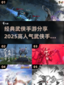 🔥2025高人气武侠手游推荐，经典手游分享🎉