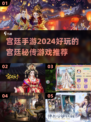 宫廷手游推荐🔥2024必玩的有趣游戏✨