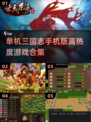 🔥2025最热单机三国志游戏推荐💥玩家必看！