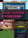 🔥2025异界游戏TOP榜🎮超耐玩推荐！