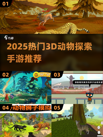 🔥2025超火3D动物探索手游全汇总！🎮🐾截图1