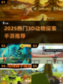 🔥2025超火3D动物探索手游全汇总！🎮🐾